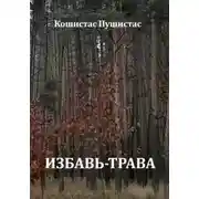 Постер книги Избавь-трава