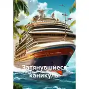 Постер книги Затянувшиеся каникулы