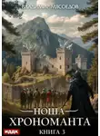 Владимир Мясоедов - Ноша Хрономанта. Книга 3