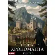 Постер книги Ноша Хрономанта. Книга 3