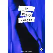 Постер книги По праву смерти