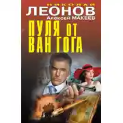 Постер книги Пуля от Ван Гога