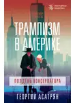 Георгий Асатрян - Трампизм в Америке: полдень консерватора