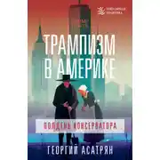 Постер книги Трампизм в Америке: полдень консерватора