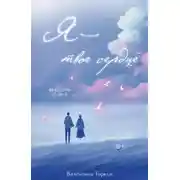 Постер книги Я – твое сердце