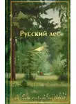 Дмитрий Мамин-Сибиряк - Русский лес. Рассказы русских писателей