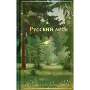 Постер книги Русский лес. Рассказы русских писателей