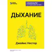 Постер книги Дыхание. Новые факты об утраченном искусстве. Джеймс Нестор. Саммари