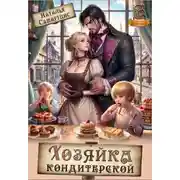 Постер книги Хозяйка кондитерской