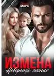 Полина Марс - Измена. Неверный жених