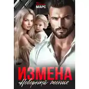 Постер книги Измена. Неверный жених