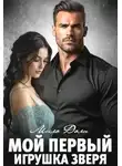 Мила Дали - Мой первый. Игрушка Зверя