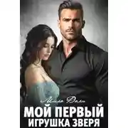 Постер книги Мой первый. Игрушка Зверя