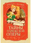 Кристина Паллюи - Тайны Парижской оперы. Дело № 2