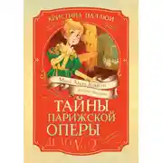 Постер книги Тайны Парижской оперы. Дело № 2