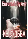 Евгений Лукин - Не судьба