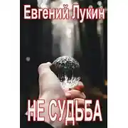Постер книги Не судьба