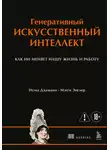 Нума Дхамани - Генеративный искусственный интеллект. Как ИИ меняет нашу жизнь и работу