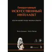 Постер книги Генеративный искусственный интеллект. Как ИИ меняет нашу жизнь и работу