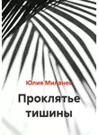 Юлия Миланес - Проклятье тишины