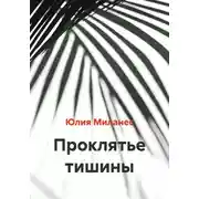 Постер книги Проклятье тишины