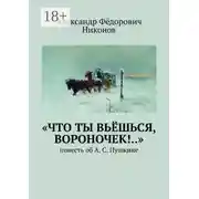 Постер книги «Что ты вьёшься, вороночек!..». Повесть об А. С. Пушкине