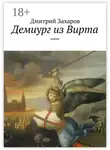 Дмитрий Захаров - Демиург из Вирта. роман