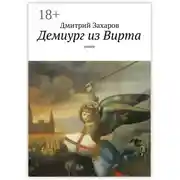 Постер книги Демиург из Вирта. роман