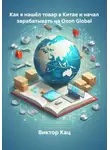 Виктор Кац - Как я нашёл товар в Китае и начал зарабатывать на Ozon Global