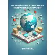 Постер книги Как я нашёл товар в Китае и начал зарабатывать на Ozon Global
