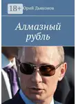 Юрий Дьяконов - Алмазный рубль