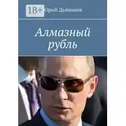 Постер книги Алмазный рубль