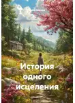 Анна Иванова - История одного исцеления