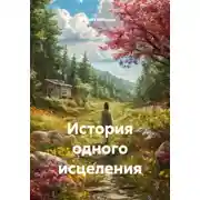 Постер книги История одного исцеления
