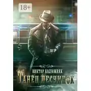 Постер книги Танец песчинок