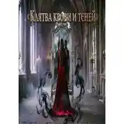 Постер книги КЛЯТВА КРОВИ И ТЕНЕЙ