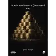 Постер книги Не жди понедельника. Финансовый тыл