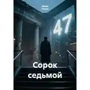 Постер книги Сорок седьмой