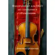 Постер книги Фандрайзинг для НКО: от стратегии к реализации