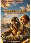 Алексей Хренов - Московское золото, или Нежная попа комсомолки. Часть 3