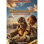 Постер книги Московское золото, или Нежная попа комсомолки. Часть 3