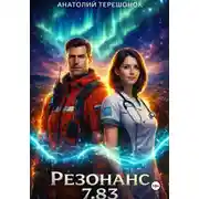 Постер книги Резонанс 7.83
