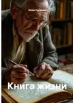 Юлия Сухарева - Книга жизни