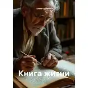 Постер книги Книга жизни
