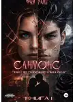 Фая Райт - Санмонс. Мой (не) побеждённый враг. Книга I