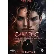 Постер книги Санмонс. Мой (не) побеждённый враг. Книга I