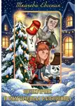 Евгения Ткачева - Щелкунчик и благородная разбойница