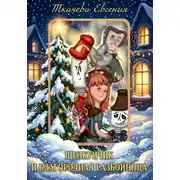 Постер книги Щелкунчик и благородная разбойница