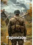 Юрий Лопатин - Гарнизон