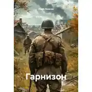 Постер книги Гарнизон